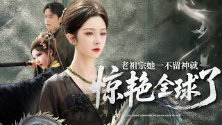 老祖宗她壹不畱神就驚艷全球了