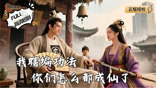 我瞎編功法你們怎麽都成仙了