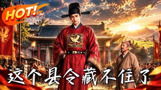 《这个县令藏不住了》