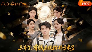 三年了，有钱系统你终于来了