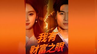 我有財富之眼