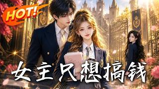 女主只想搞钱