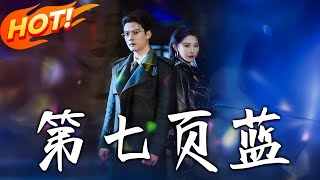 第七頁藍：失憶女酒吧大佬的逆襲