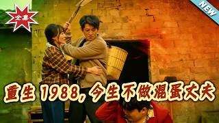 重生1988，今生不做混蛋丈夫