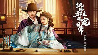 紈絝郡主得寵日常