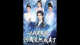 汙蔑成真後我成了真反派