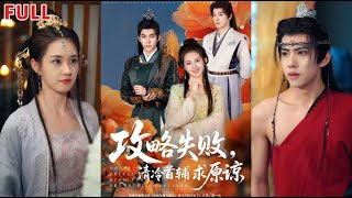 攻略失敗清冷首輔求原諒