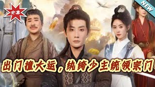 Unexpected Fortune: The Prodigal Young Master Rules the Sect