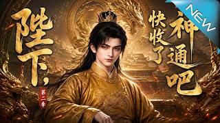 陛下，快收了神通吧第一季
