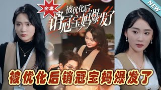 被優化後銷冠寶媽的逆襲