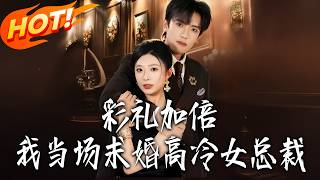 Doubled the Bride Price, I Proposed to the Cold Female CEO on the Spot