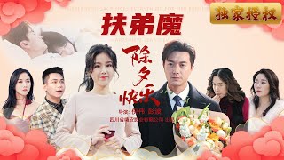 扶弟魔，除夕快樂