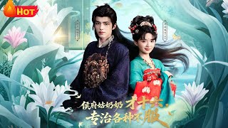 侯府姑奶奶才十六，专治各种不服