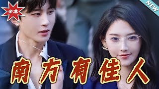 南方有佳人——終章