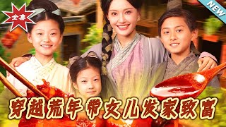 穿越荒年带女儿发家致富