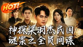 《神探梁羽傑民國謎案之全員間諜》
