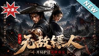 镖人传：无敌镖人开局护送灭世帝女