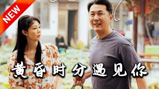 黃昏時分遇見你