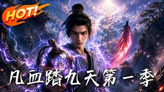 Heavenly Path of Mortal Blood: Season 1