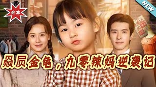 赑屃金龟，九零辣妈逆袭记