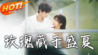 玫瑰藏於盛夏