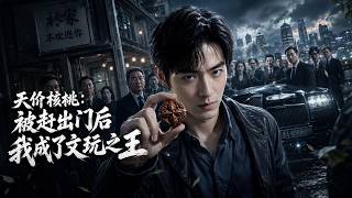 天价核桃：被赶出门后我成了文玩之王