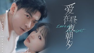 愛在晝夜朝夕