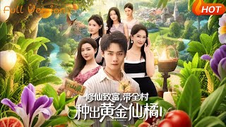 修仙致富，带全村种出黄金仙橘