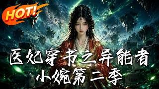 Medical Consort: The Supernatural Wanwan Season 2