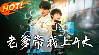 老爹带我上A大