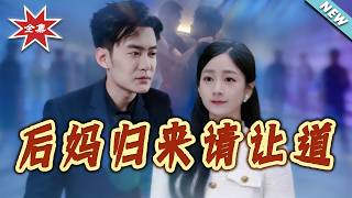 Stepmother Returns: Step Aside