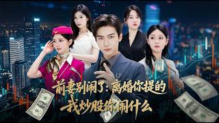 前妻别闹了：离婚你提的，我炒股你闹什么