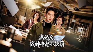 After Divorce, the War God Dotes on His Soft Cutie