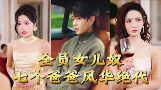 All Dads Are Daughter-Slaves: Seven Extraordinary Fathers