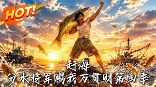 赶海：分水将军赐我万贯财第四季