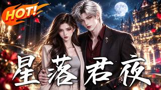 《星落君夜》