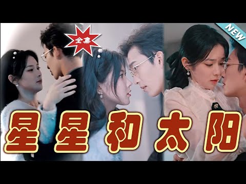 星星和太陽：最終篇章