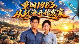 重回1983，从赶海开始发家