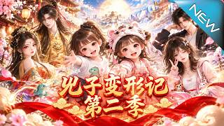 兕子变形记第二季