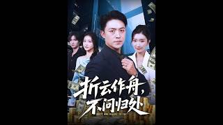 《折云作舟，不问归处》