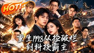 《重生1998：从捡破烂到科技霸主》