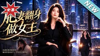 肥妻翻身做女王