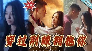 穿过荆棘拥抱妳