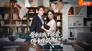 替身谈钱不谈爱，傅少你哭什么＆别谈恋爱，姐只想搞事业