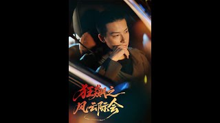狂飙之风云际会