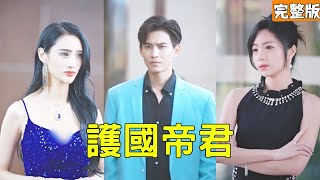 美女总裁嫌弃卖鱼的穷小子丈夫，为抱富二代大腿逼他离婚，怎料刚离婚就有豪门千金带着万亿嫁妆上门向他求婚