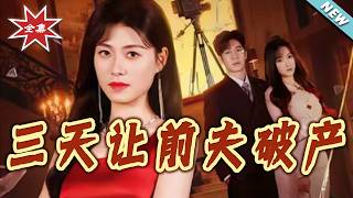 三天让前夫破产