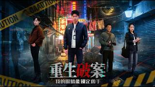 重生破案：我的眼睛能锁定凶手