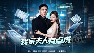 我家夫人有点虎