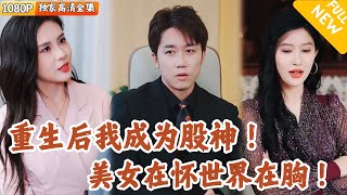 重生股市逆袭记